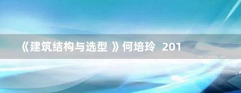 《建筑结构与选型 》何培玲  2014年